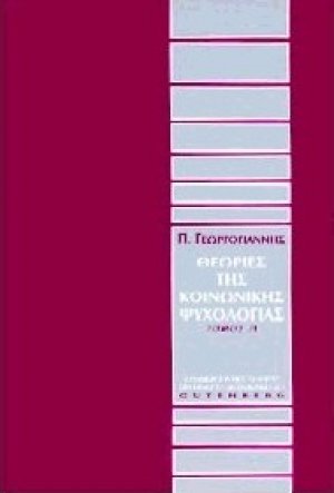 Θεωρίες της κοινωνικής ψυχολογίας