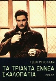 Τα τριάντα εννέα σκαλοπάτια