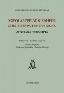 Χώροι λατρείας και κλήρος στην Κέρκυρα του 17ου αιώνα