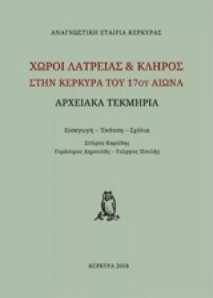 Χώροι λατρείας και κλήρος στην Κέρκυρα του 17ου αιώνα