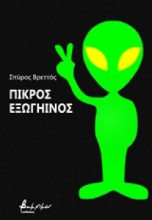 Πικρός εξωγήινος