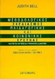 Μεθοδολογικός σχεδιασμός παιδαγωγικής και κοινωνικής έρ...