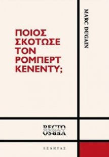 Ποιος σκότωσε τον Ρόμπερτ Κένεντυ;