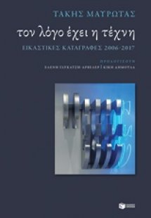 Τον λόγο έχει η τέχνη