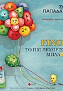 Ρίνος, το πιο ξεχωριστό μπαλόνι