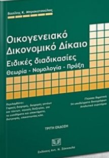 Οικογενειακό δικονομικό δίκαιο