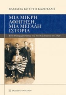 Μια μικρή αφήγηση, μια μεγάλη ιστορία