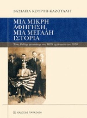 Μια μικρή αφήγηση, μια μεγάλη ιστορία
