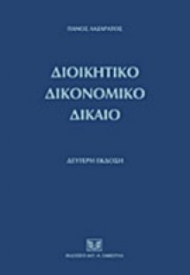 Διοικητικό δικονομικό δίκαιο