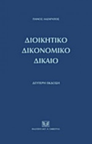 Διοικητικό δικονομικό δίκαιο