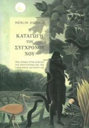Η καταγωγή του σύγχρονου νου
