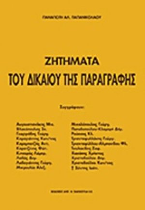 Ζητήματα του δικαίου της παραγραφής