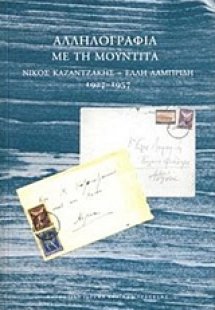 Αλληλογραφία με τη Μουντίτα