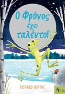 Ο Φρύνος έχει ταλέντο!