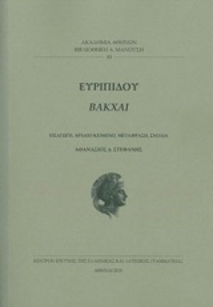 Ευριπίδου Βάκχες