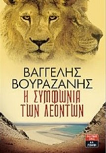 Η συμφωνία των λεόντων