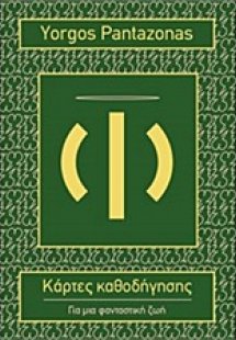 Κάρτες καθοδήγησης