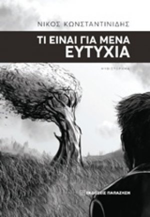 Τι είναι για μένα ευτυχία