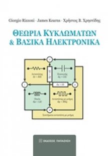 Θεωρία κυκλωμάτων και βασικά ηλεκτρονικά