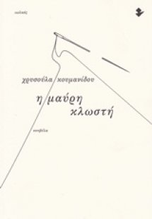 Η μαύρη κλωστή