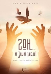 Ζωή... η ζωή μου