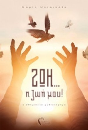 Ζωή... η ζωή μου