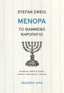 Μενόρα: Το θαμμένο κηροπήγιο