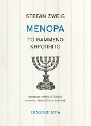 Μενόρα: Το θαμμένο κηροπήγιο