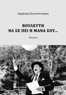 Βουλευτή να σε πει η μάνα σου...