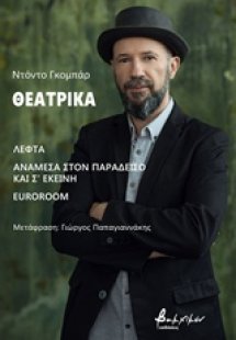 Θεατρικά: Λεφτά. Ανάμεσα στον παράδεισο και σ' εκείνη. ...