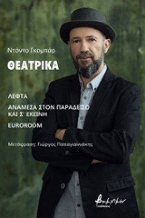 Θεατρικά: Λεφτά. Ανάμεσα στον παράδεισο και σ' εκείνη. Euroroom