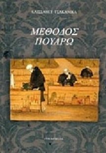 Μέθοδος Πουαρώ