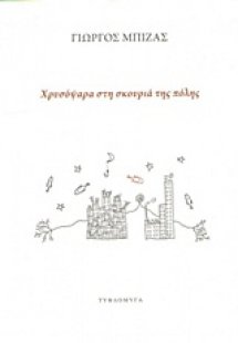 Χρυσόψαρα στη σκουριά της πόλης