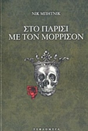 Στο Παρίσι με τον Μόρισσον