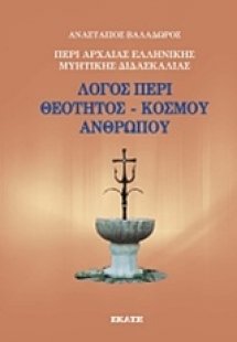 Περί αρχαίας ελληνικής μυητικής διδασκαλίας: Λόγος περί...
