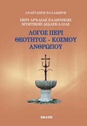 Περί αρχαίας ελληνικής μυητικής διδασκαλίας: Λόγος περί θεότητος, κόσμου, ανθρώπου