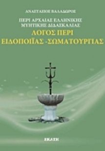 Λόγος περί ελληνικής μυητικής διδασκαλίας: Λόγος περί ε...