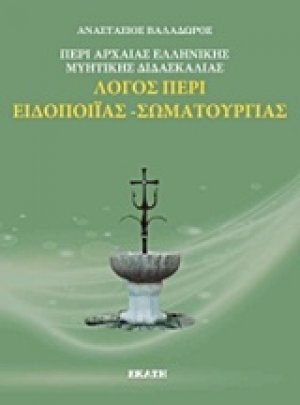 Λόγος περί ελληνικής μυητικής διδασκαλίας: Λόγος περί ειδοποιίας, σωματουργίας