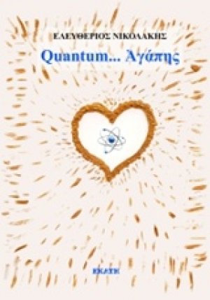Quantum... αγάπης
