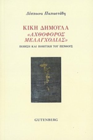 Κική Δημουλά "Αχθοφόρος μελαγχολίας"