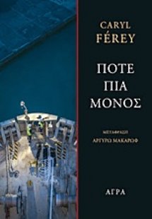 Ποτέ πια μόνος