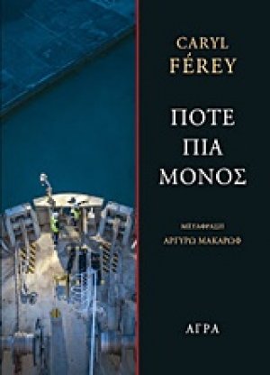 Ποτέ πια μόνος