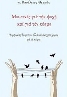 Μουσικές για την ψυχή και για τον κόσμο