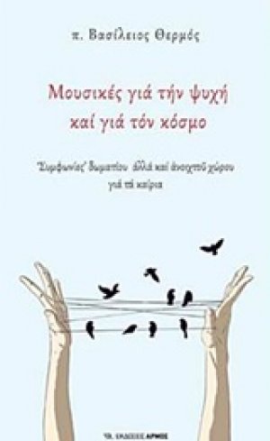 Μουσικές για την ψυχή και για τον κόσμο