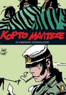 Κόρτο Μαλτέζε: Οι άνθρωποι λεοπαρδάλεις