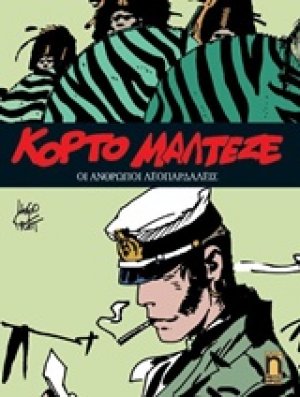 Κόρτο Μαλτέζε: Οι άνθρωποι λεοπαρδάλεις