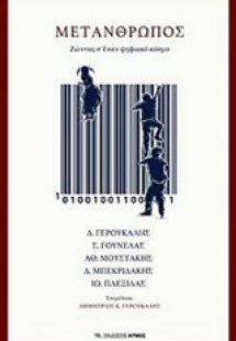 Μετάνθρωπος