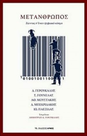 Μετάνθρωπος