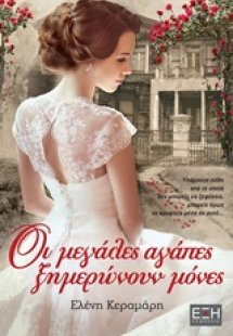 Οι μεγάλες αγάπες ξημερώνουν μόνες