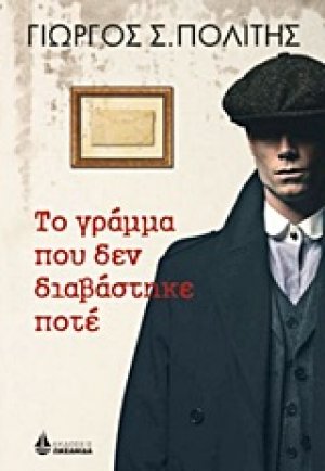 Το γράμμα που δεν διαβάστηκε ποτέ